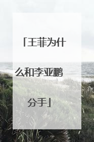 王菲为什么和李亚鹏分手