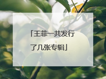 王菲一共发行了几张专辑