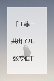 王菲一共出了几张专辑