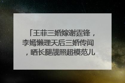 王菲三婚嫁谢霆锋，李嫣懒理天后三婚传闻，晒长腿靓照超模范儿十足，咋看？