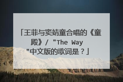 王菲与窦靖童合唱的《童殿》/ 