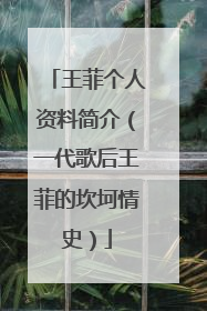 王菲个人资料简介（一代歌后王菲的坎坷情史）