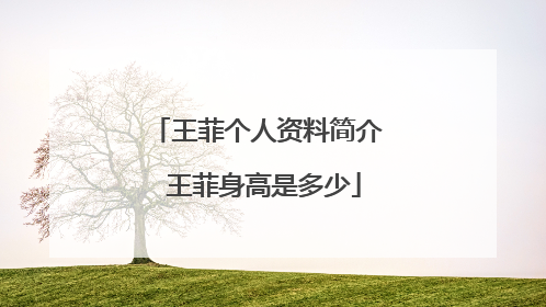 王菲个人资料简介 王菲身高是多少