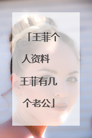 王菲个人资料 王菲有几个老公