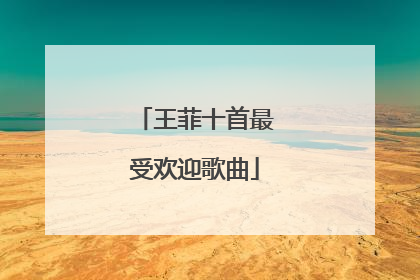 王菲十首最受欢迎歌曲