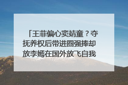 王菲偏心窦靖童？夺抚养权后带进圈强捧却放李嫣在国外放飞自我，你怎么看？