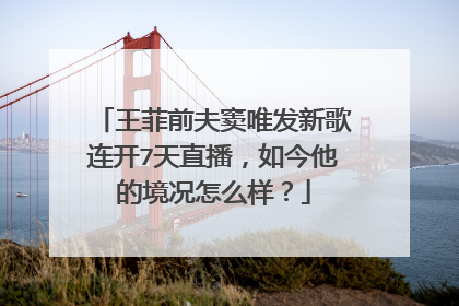 王菲前夫窦唯发新歌连开7天直播,如今他的境况怎么样?