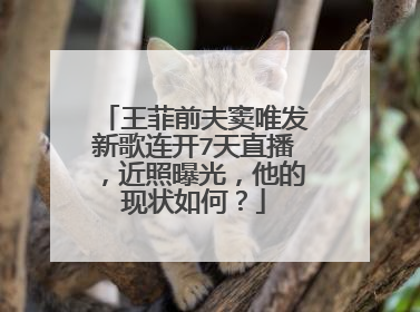 王菲前夫窦唯发新歌连开7天直播，近照曝光，他的现状如何？