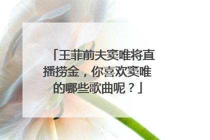 王菲前夫窦唯将直播捞金,你喜欢窦唯的哪些歌曲呢?