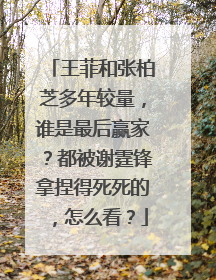 王菲和张柏芝多年较量，谁是最后赢家？都被谢霆锋拿捏得死死的，怎么看？