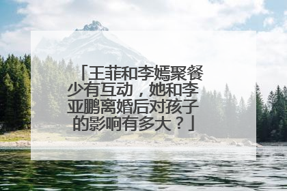 王菲和李嫣聚餐少有互动，她和李亚鹏离婚后对孩子的影响有多大？