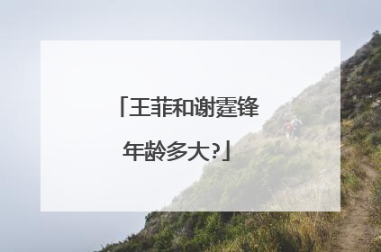 王菲和谢霆锋年龄多大?
