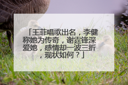 王菲唱歌出名，李健称她为传奇，谢霆锋深爱她，感情却一波三折，现状如何？