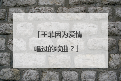 王菲因为爱情唱过的歌曲？