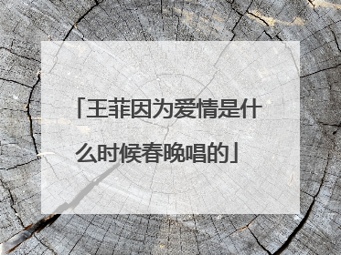 王菲因为爱情是什么时候春晚唱的