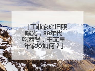 王菲家庭旧照曝光,80年代吃西餐,王菲早年家境如何?