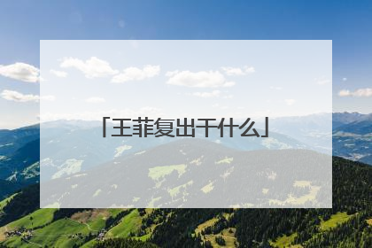 王菲复出干什么