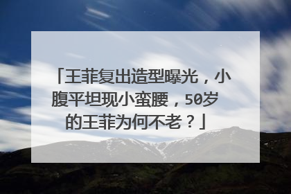 王菲复出造型曝光，小腹平坦现小蛮腰，50岁的王菲为何不老？