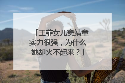 王菲女儿窦靖童实力很强，为什么她却火不起来？