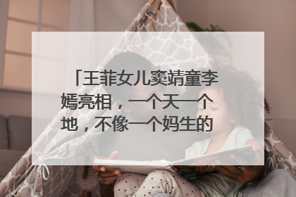 王菲女儿窦靖童李嫣亮相,一个天一个地,不像一个妈生的,你怎么看