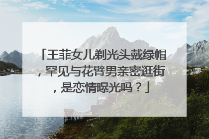 王菲女儿剃光头戴绿帽,罕见与花臂男亲密逛街,是恋情曝光吗?