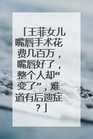 王菲女儿嘴唇手术花费几百万，嘴唇好了，整个人却“变了”，难道有后遗症？