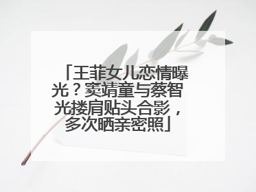 王菲女儿恋情曝光?窦靖童与蔡智光搂肩贴头合影,多次晒亲密照