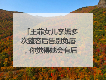 王菲女儿李嫣多次整容后告别兔唇,你觉得她会有后遗症吗?