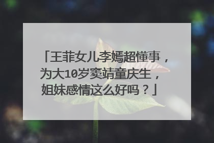 王菲女儿李嫣超懂事,为大10岁窦靖童庆生,姐妹感情这么好吗?