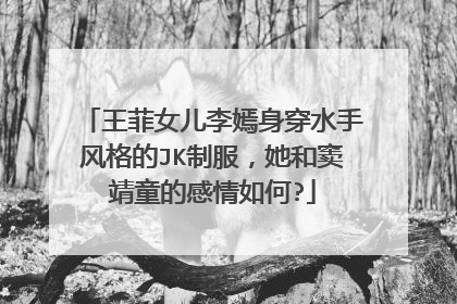 王菲女儿李嫣身穿水手风格的JK制服,她和窦靖童的感情如何?