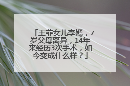 王菲女儿李嫣，7岁父母离异，14年来经历3次手术，如今变成什么样？