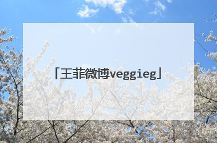 王菲微博veggieg