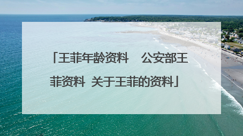 王菲年龄资料 公安部王菲资料 关于王菲的资料