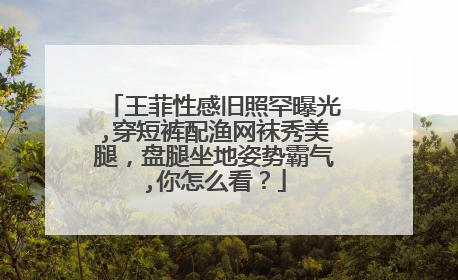 王菲性感旧照罕曝光,穿短裤配渔网袜秀美腿，盘腿坐地姿势霸气,你怎么看？