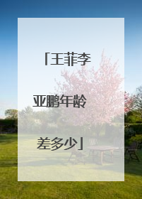 王菲李亚鹏年龄差多少