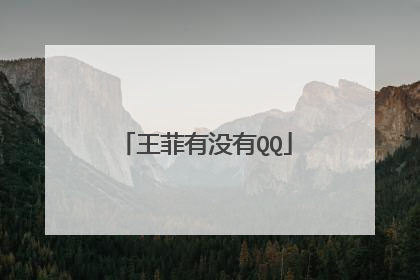 王菲有没有QQ