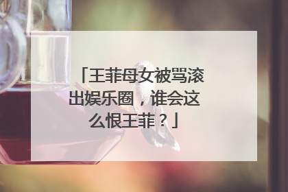 王菲母女被骂滚出娱乐圈，谁会这么恨王菲？