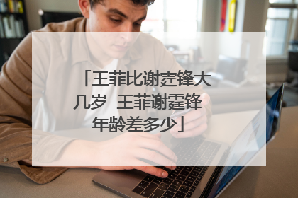 王菲比谢霆锋大几岁 王菲谢霆锋年龄差多少