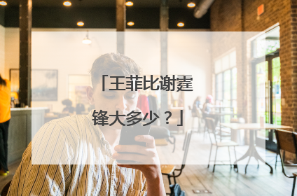 王菲比谢霆锋大多少?