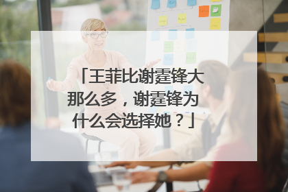 王菲比谢霆锋大那么多,谢霆锋为什么会选择她?