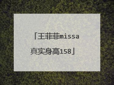 王菲菲missa真实身高158