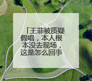 王菲被质疑假唱，本人根本没去现场，这是怎么回事呢？