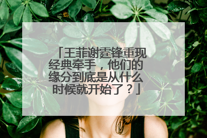 王菲谢霆锋重现经典牵手,他们的缘分到底是从什么时候就开始了?