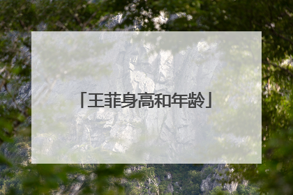 王菲身高和年龄