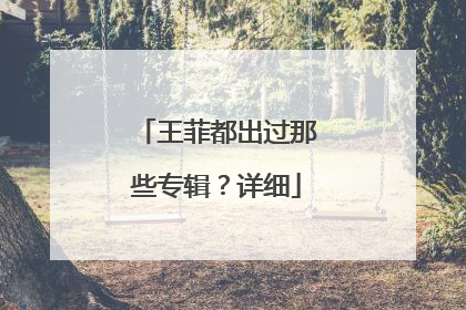 王菲都出过那些专辑?详细