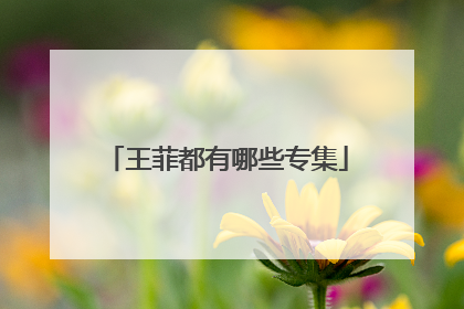 王菲都有哪些专集