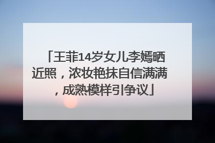 王菲14岁女儿李嫣晒近照，浓妆艳抹自信满满，成熟模样引争议
