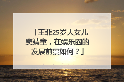 王菲25岁大女儿窦靖童，在娱乐圈的发展前景如何？