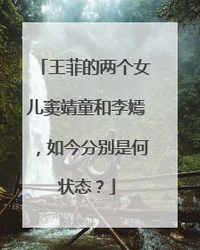 王菲的两个女儿窦靖童和李嫣，如今分别是何状态？