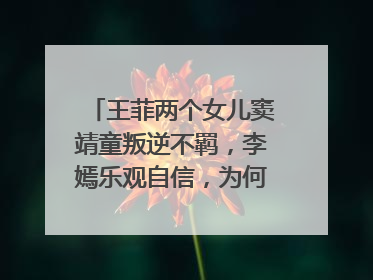 王菲两个女儿窦靖童叛逆不羁，李嫣乐观自信，为何性格差这么多，你怎么看?